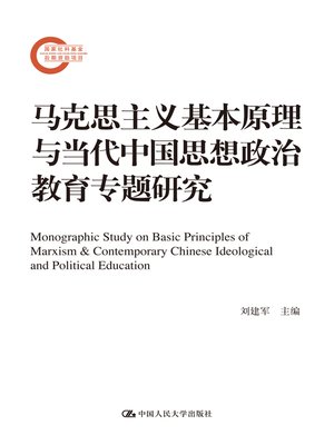 cover image of 马克思主义基本原理与当代中国思想政治教育专题研究